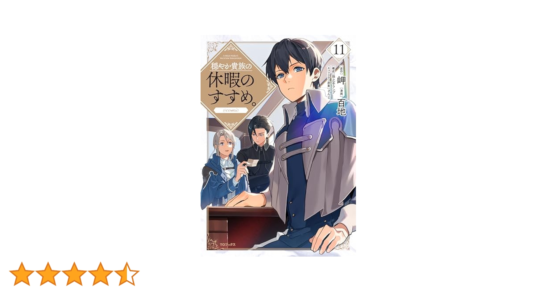 穏やか貴族の休暇のすすめ。11巻～18巻 穏やか貴族の休暇のすすめ。18 - TOブックス オンラインストア